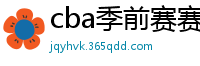 cba季前赛赛程时间表